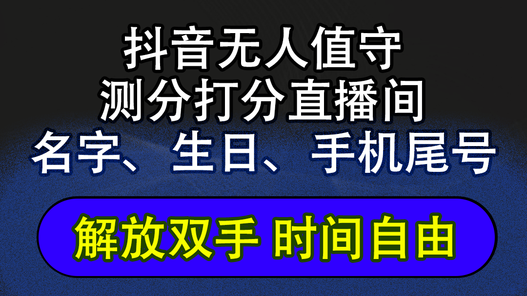 (12527期)抖音蓝海AI软件全自动实时互动无人直播非带货撸音浪,懒人主播福音,单…-就去找资源网