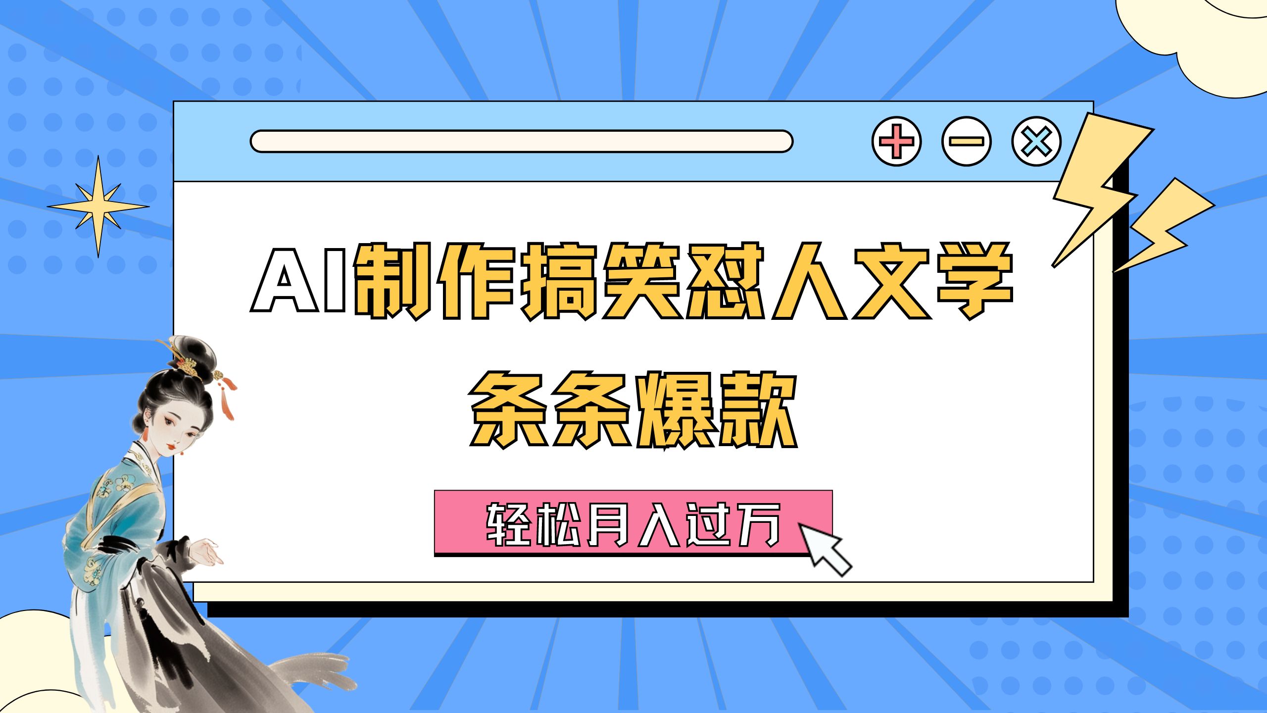 （11594期）AI制作搞笑怼人文学 条条爆款 轻松月入过万-详细教程-就去找资源网