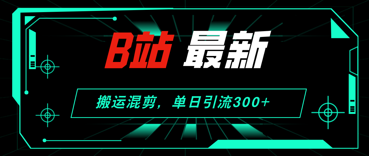 （12085期）B站最新，搬运混剪，单日引流300+创业粉-就去找资源网
