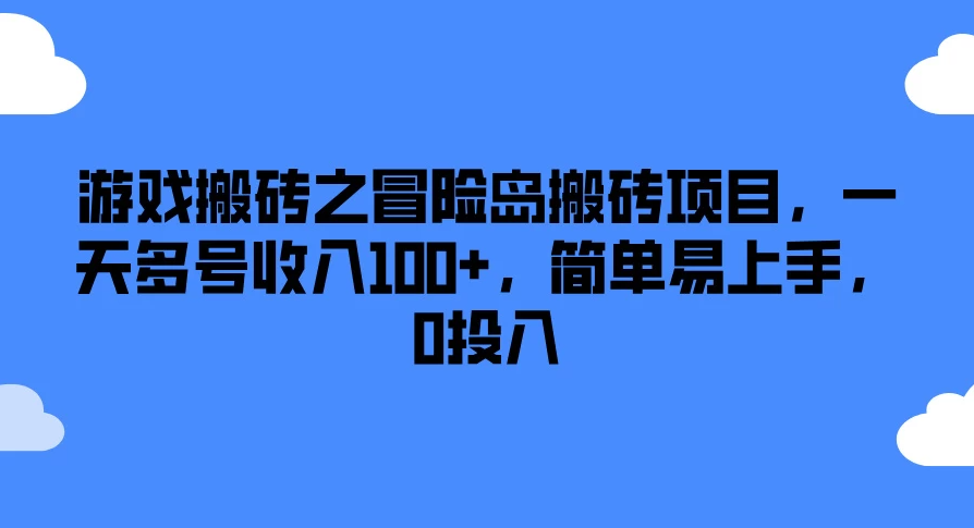 游戏搬砖之冒险岛搬砖项目，一天多号收入100+，简单易上手，0投入-就去找资源网