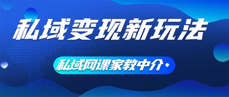 （12089期）私域变现新玩法，网课家教中介，只做渠道和流量，让大学生给你打工、0…-就去找资源网