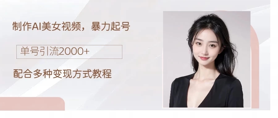 制作AI美女吸粉，日吸粉2000+，小白也能做，轻松上手-就去找资源网