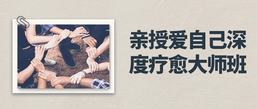 亲授爱自己深度疗愈大师班-就去找资源网
