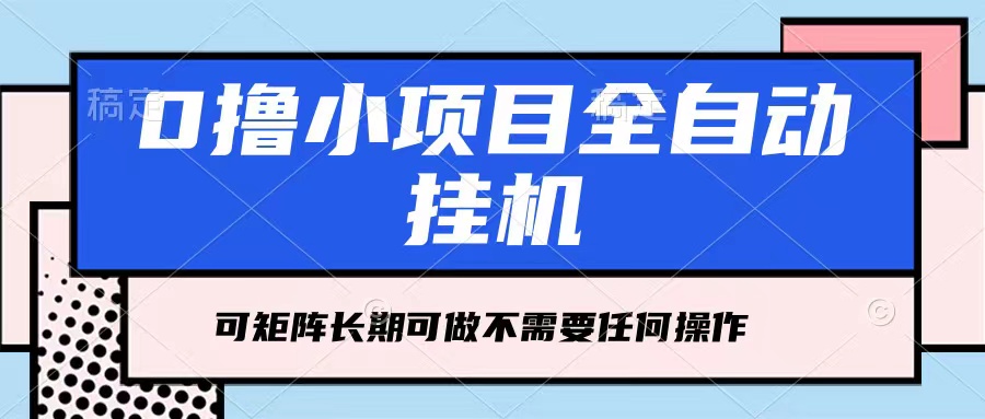每天几分钟，全自动挂机，不需要任何操作，看完就能做，可矩阵操作，人人可做-就去找资源网