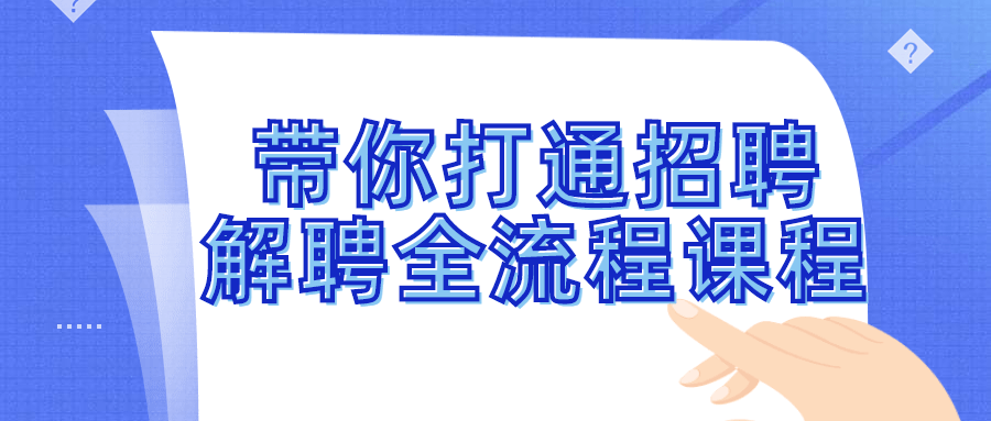 带你打通招聘解聘全流程课程-就去找资源网