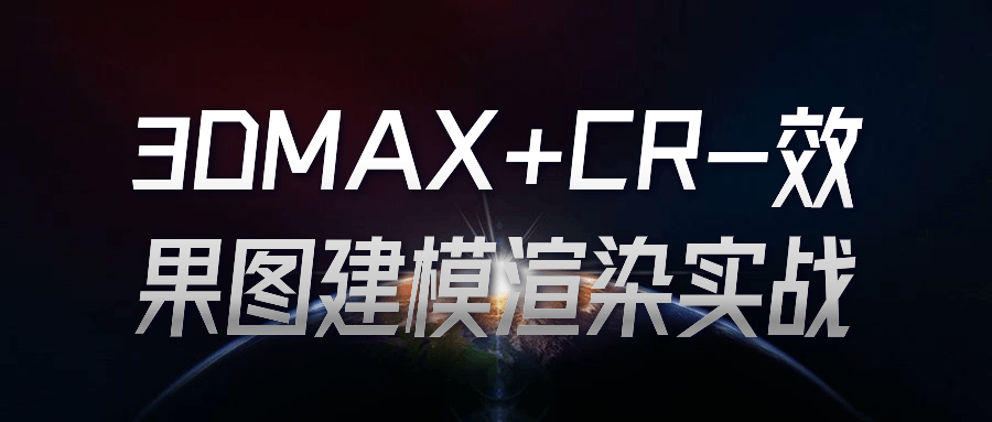3DMAX+CR-效果图建模渲染实战-就去找资源网