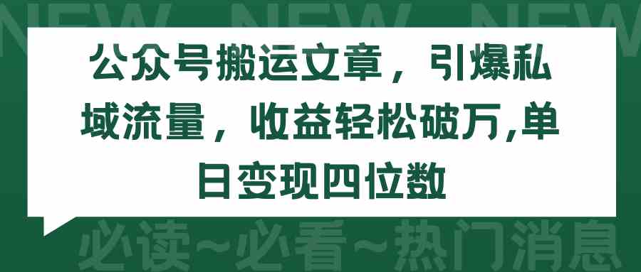 （9795期）公众号搬运文章，引爆私域流量，收益轻松破万，单日变现四位数-就去找资源网