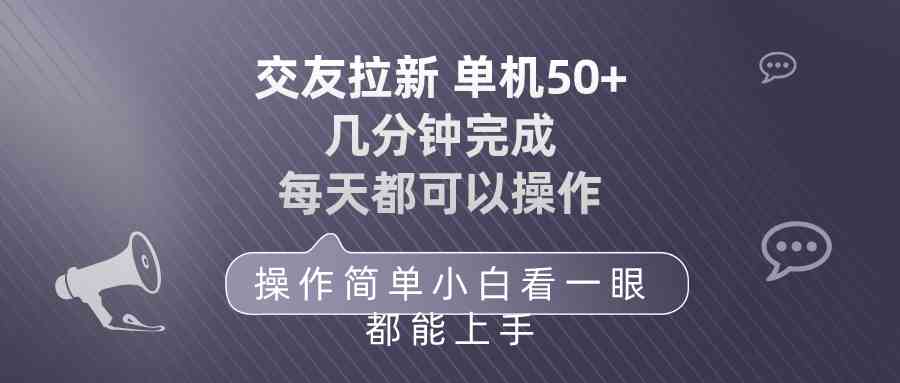 (10124期)交友拉新 单机50 操作简单 每天都可以做 轻松上手-就去找资源网