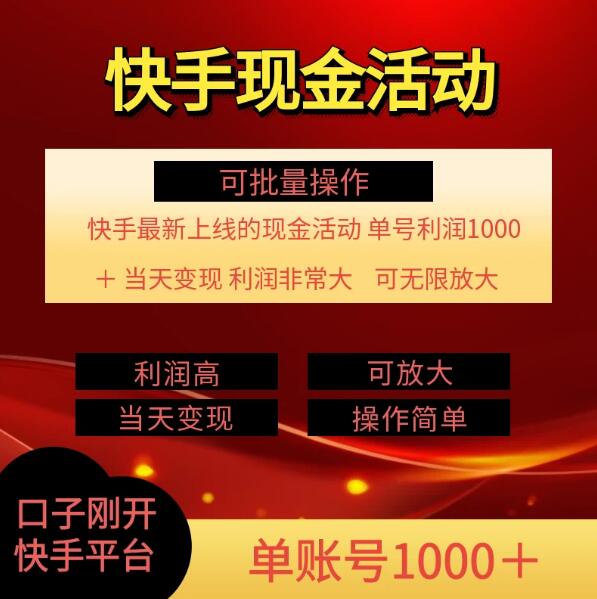 快手新活动项目：单账号利润1000+，简单操作可批量-就去找资源网