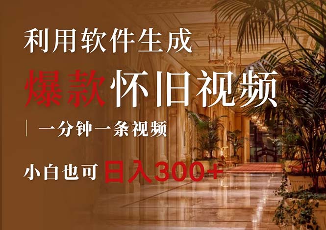 （12242期）一键生成原创爆款怀旧视频，情怀爆款玩法，小白也可日入300+-就去找资源网