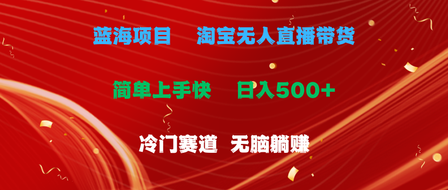 (11297期)蓝海项目 淘宝无人直播冷门赛道 日赚500+无脑躺赚 小白有手就行-就去找资源网