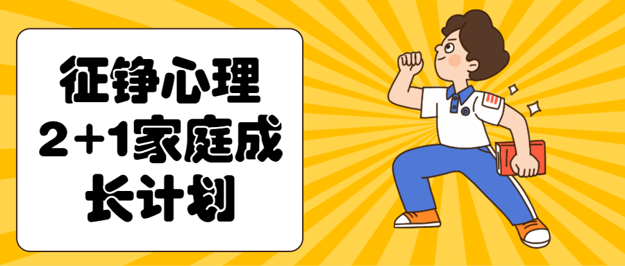 征铮心理2+1家庭成长计划-就去找资源网
