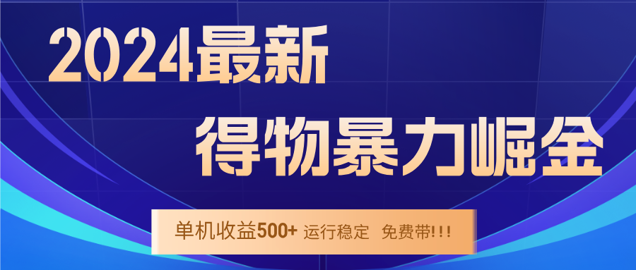 （12593期）2024得物掘金 稳定运行9个多月 单窗口24小时运行 收益300-400左右-就去找资源网