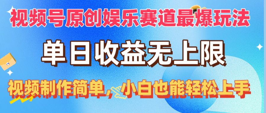 (10425期)视频号原创娱乐赛道最爆玩法,单日收益无上限,视频制作简单,小白也能…-就去找资源网