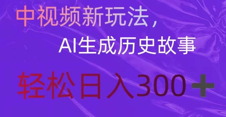 中视频新玩法,AI生成历史故事,轻松日入300+-就去找资源网