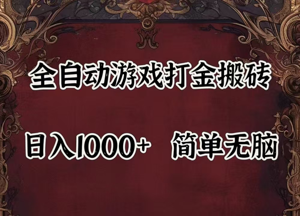 （11943期）自动游戏搬砖,解放双手,可作副业,闲置机器实现躺赚500+-就去找资源网