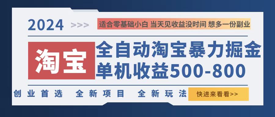 （12790期）2024淘宝暴力掘金，单机500-800，日提=无门槛-就去找资源网