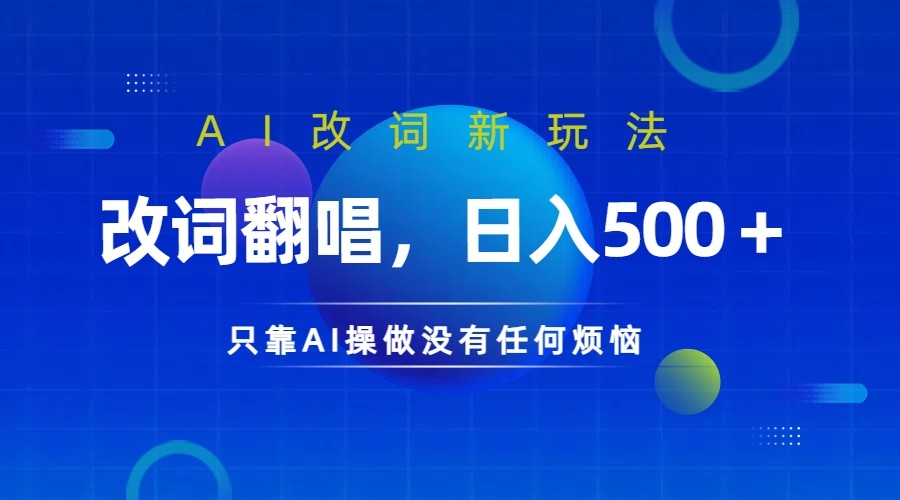仅靠AI拆解改词翻唱!就能日入500+ 火爆的AI翻唱改词玩法来了-就去找资源网