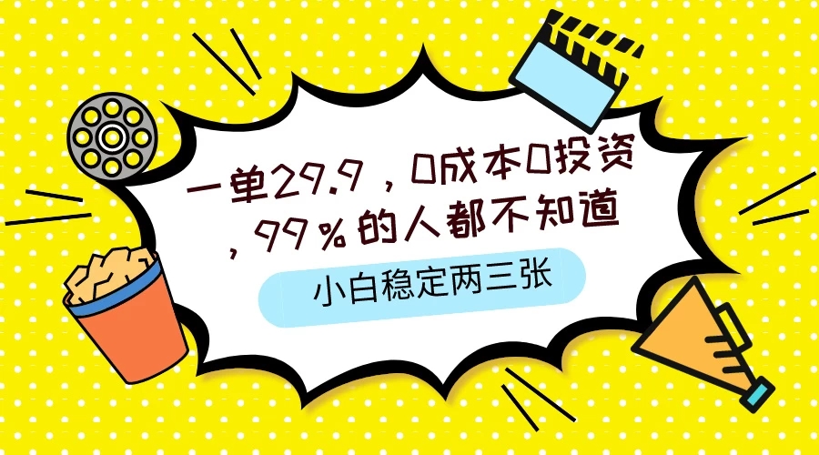 一单29.9,0成本0投资,99%的人不知道,小白也能稳定两三张,一部手机就能操作-就去找资源网