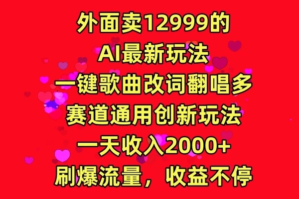 外面卖12999的AI最新玩法，一键歌曲改词翻唱，多赛道通用创新玩法，一天收入2000+，刷爆流量，收益不停-就去找资源网