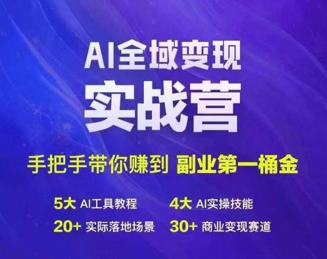 Ai全域变现实战营,手把手带你赚到副业第1桶金-就去找资源网