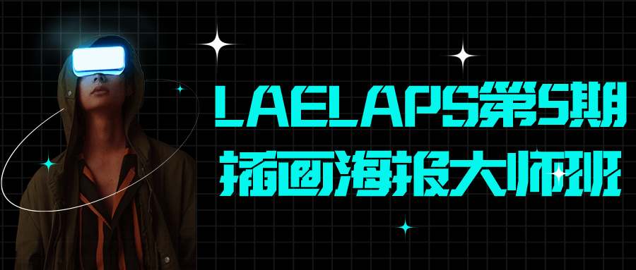 LAELAPS第5期插画海报大师班-就去找资源网