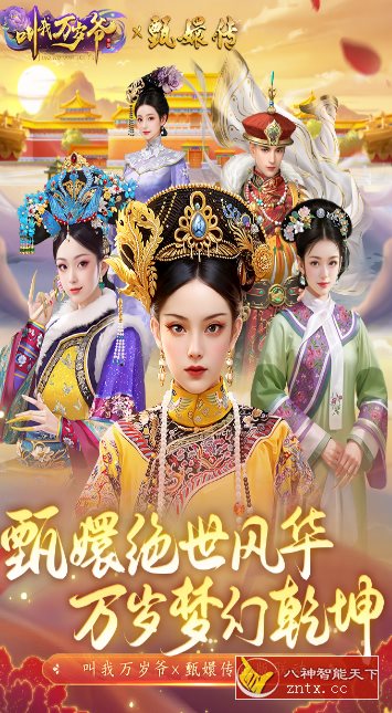 叫我万岁爷v5.0.0完全版★体验甄嬛传奇人生-就去找资源网