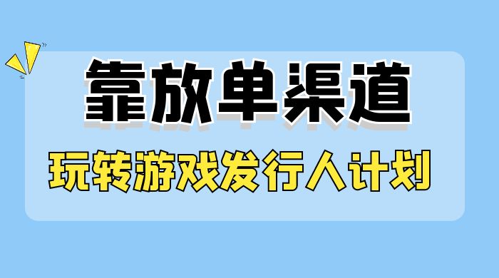 靠渠道 App，玩转游戏发行人计划，阴阳师手游日入 300+-就去找资源网