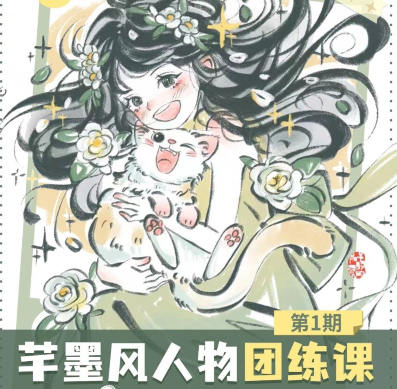 2024年芊墨风人物团练课第1期-就去找资源网