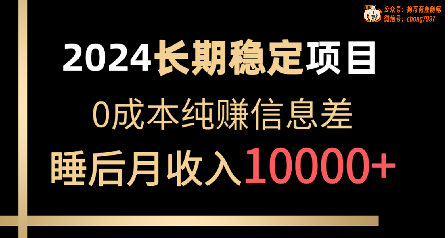 2024年长期稳定项目，各大平台账号批发倒卖，0成本纯赚信息差，实现睡后月收入10000+-就去找资源网