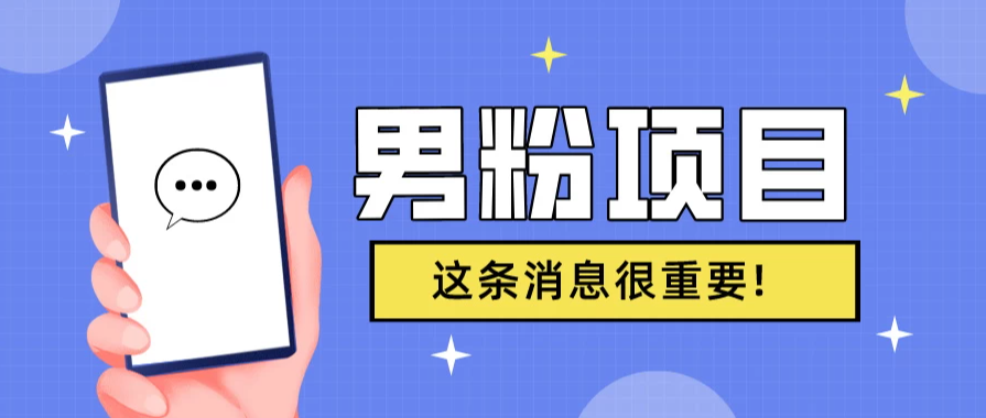 S粉项目,老生常谈这是一个可持续的一个项目,可以自已操作的项目-就去找资源网