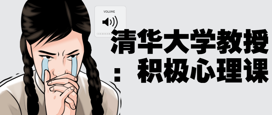 清华大学教授:积极心理课-就去找资源网