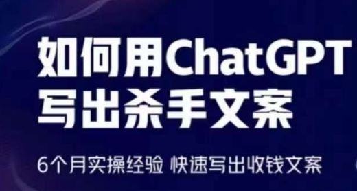 如何用ChatGPT写出杀手文案，6个月实操经验，快速写出收钱文案-就去找资源网