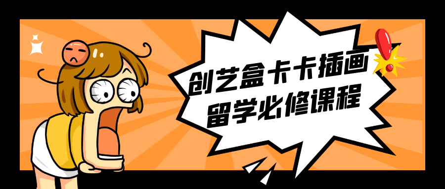 创艺盒卡卡插画留学必修课程-就去找资源网