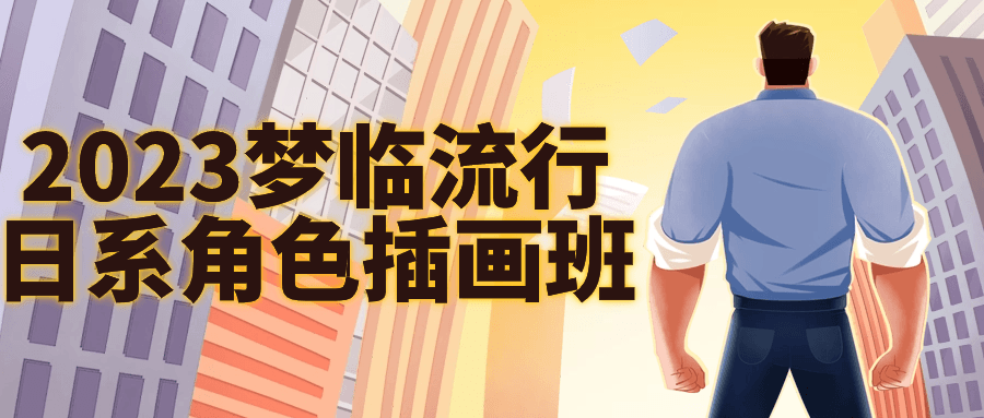 2023梦临流行日系角色插画班-就去找资源网