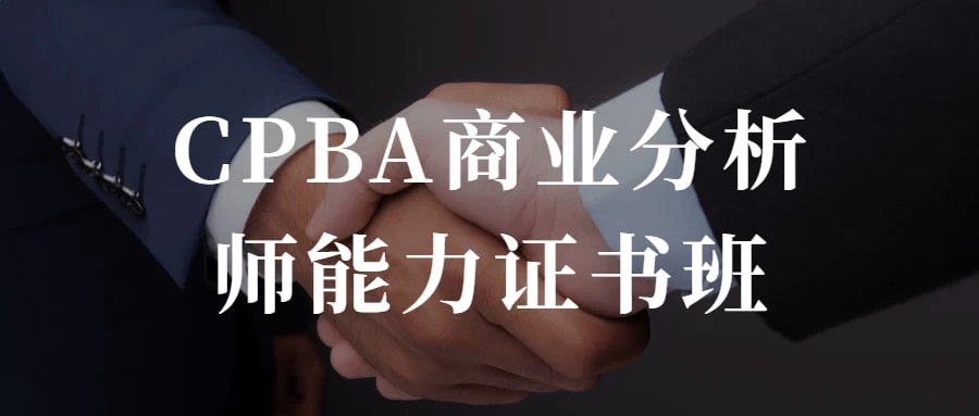 CPBA商业分析师能力证书班 提升自己的商业分析能力-就去找资源网