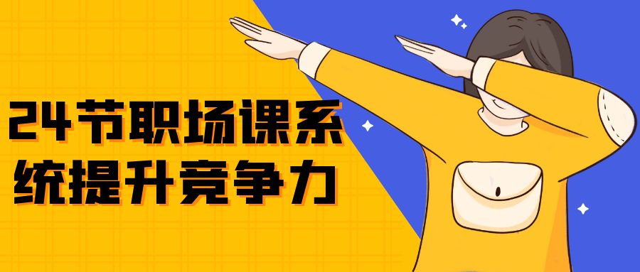 24节职场课系统提升竞争力-就去找资源网