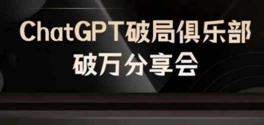 AI破局俱乐部-ChatGPT破局俱乐部破万分享会，AI时代来临，未来已来-就去找资源网