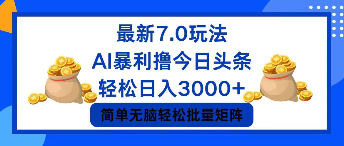 （12191期）今日头条7.0最新暴利玩法，轻松日入3000+-就去找资源网