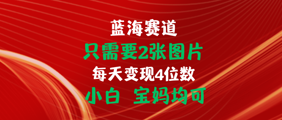 (11047期)只需要2张图片 每天变现4位数 小白 宝妈均可-就去找资源网