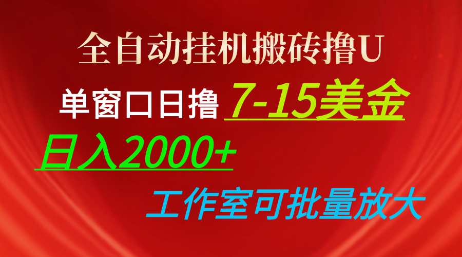 (10409期)全自动挂机搬砖撸U,单窗口日撸7-15美金,日入2000+,可个人操作,工作…-就去找资源网