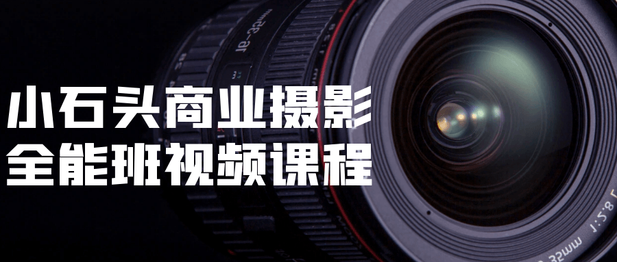 小石头商业摄影全能班视频课程-就去找资源网