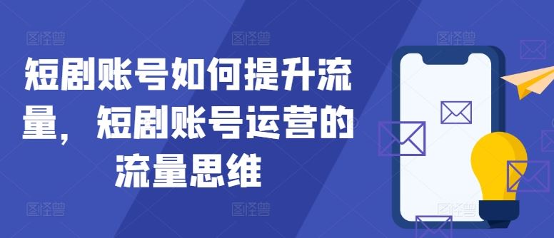 短剧账号如何提升流量，短剧账号运营的流量思维-就去找资源网