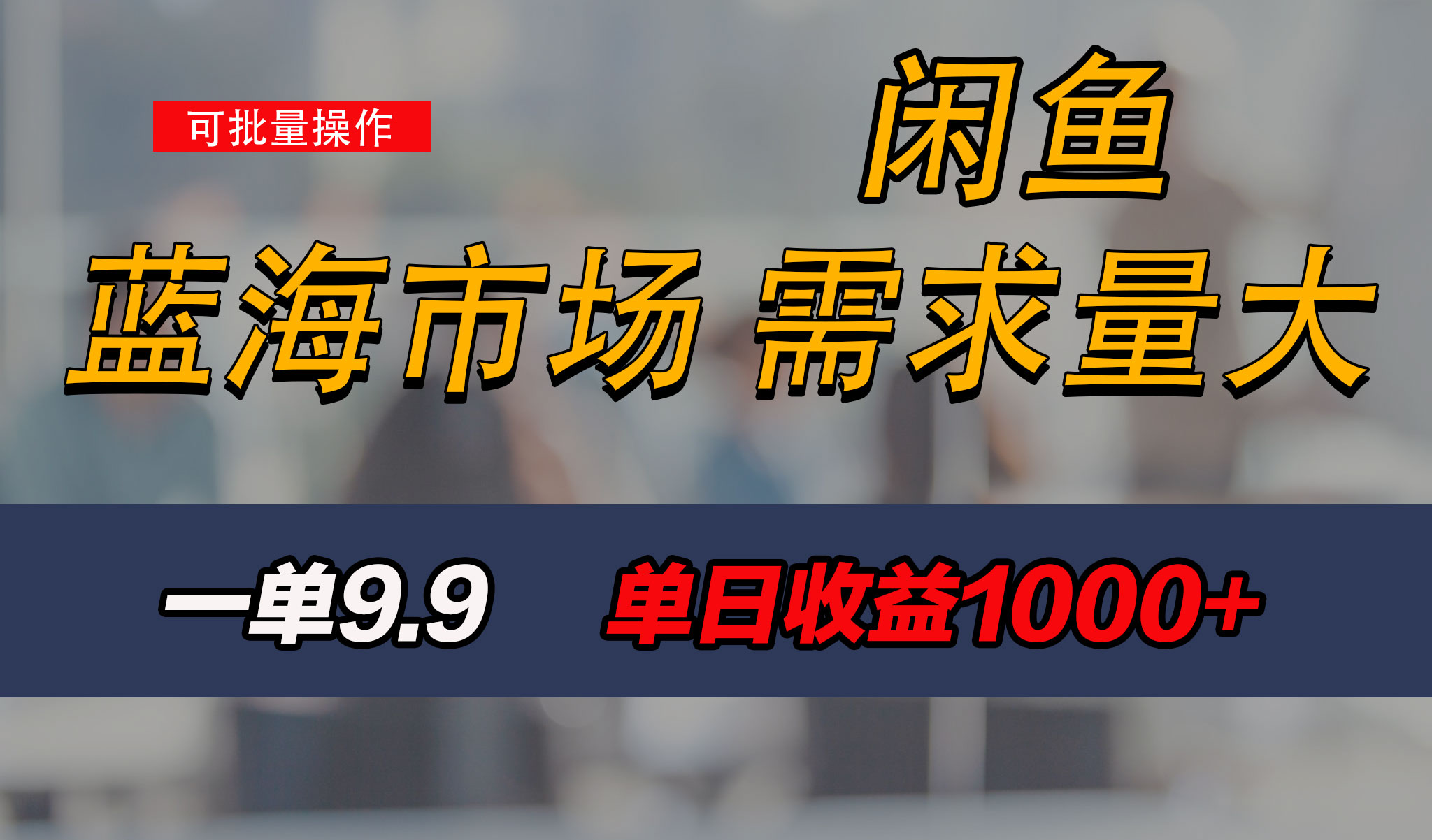 新手也能做的咸鱼项目,每天稳赚1000+,蓝海市场爆发-就去找资源网