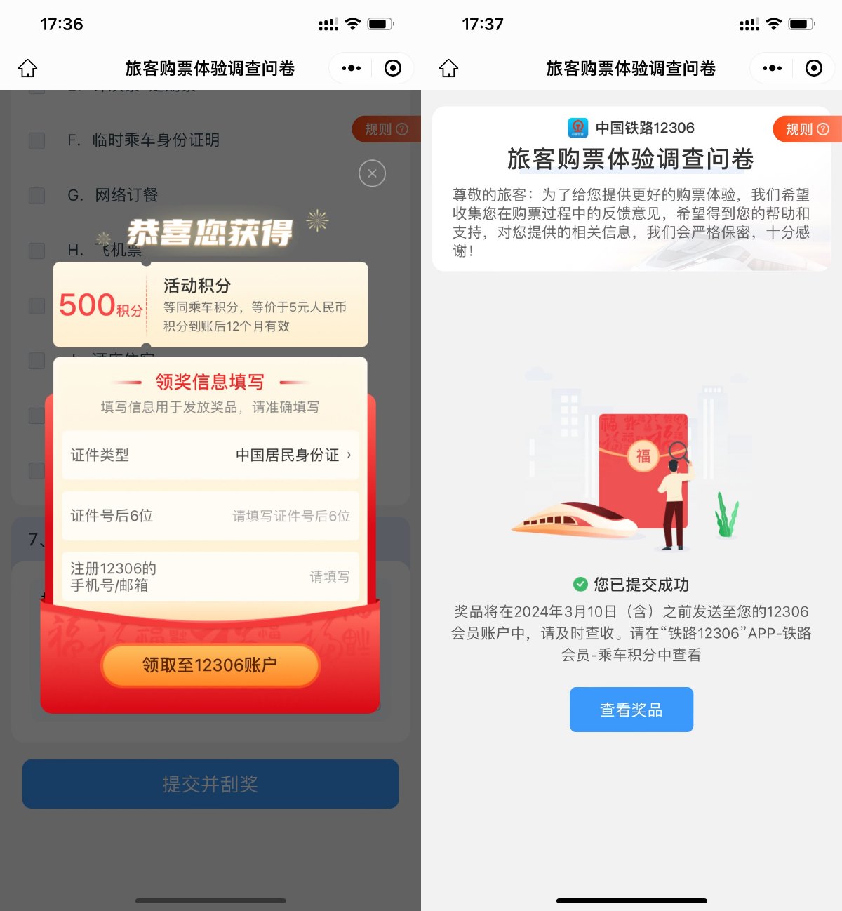 铁路12306答卷抽500乘车积分-就去找资源网