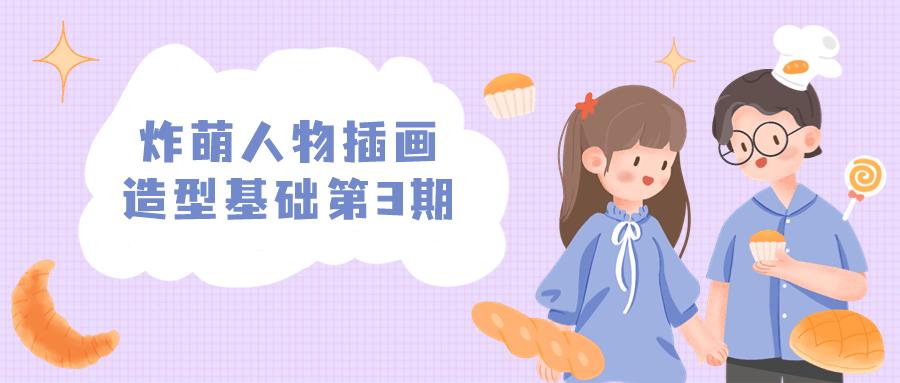 炸萌人物插画造型基础第3期-就去找资源网