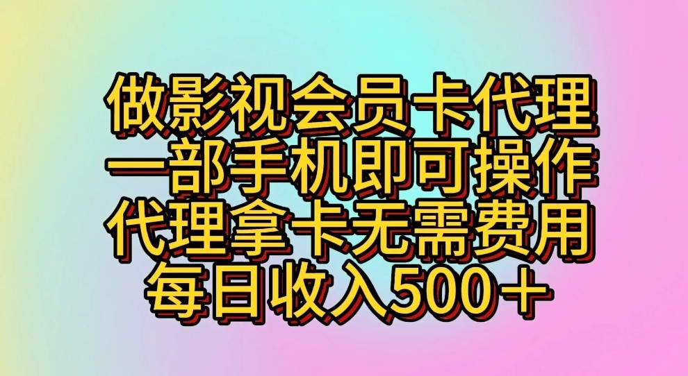 做影视会员卡代理,一部手机即可操作,代理拿卡无需费用,每日收入500+-就去找资源网