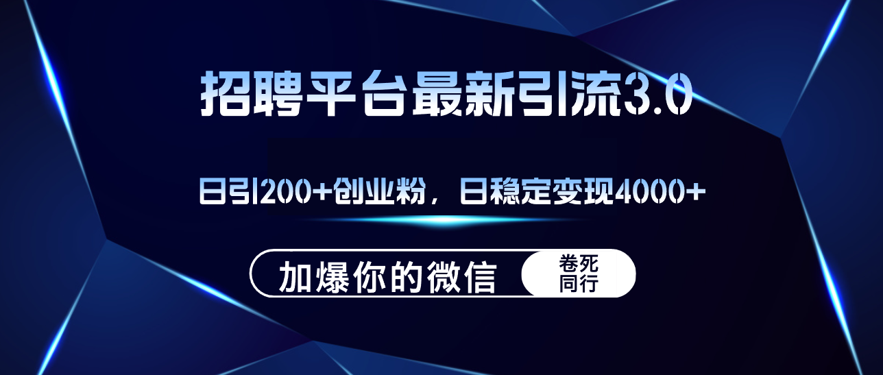 (12359期)招聘平台日引流200+创业粉,加爆微信,日稳定变现4000+-就去找资源网