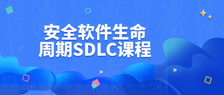 安全软件生命周期SDLC课程-就去找资源网