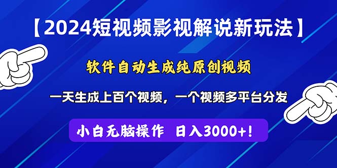 （11306期）2024短视频影视解说新玩法！软件自动生成纯原创视频，操作简单易上手，…-就去找资源网